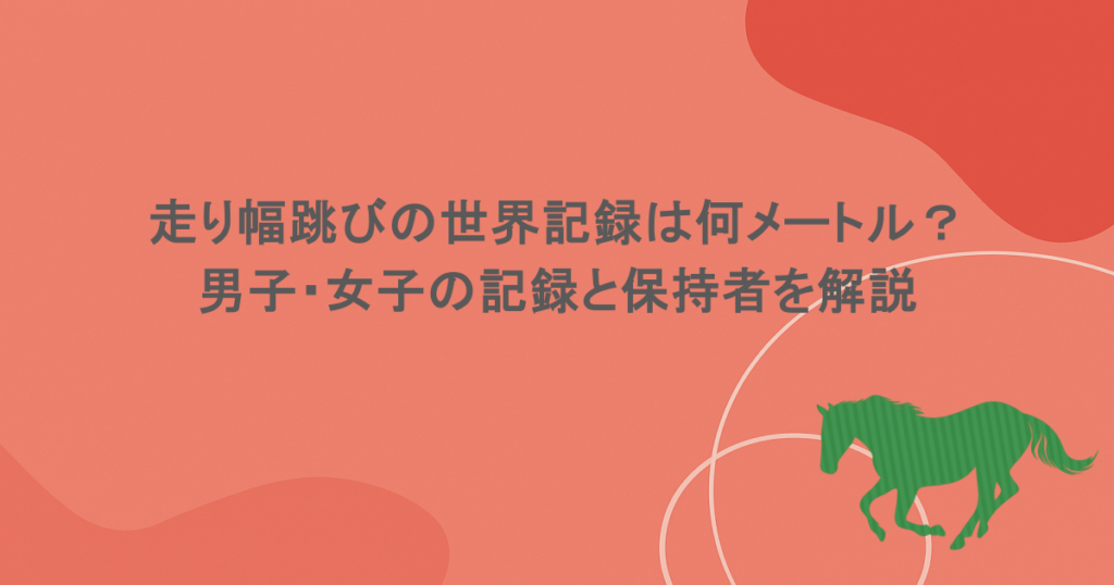 走り幅跳びの世界記録は何メートル？ 男子・女子の記録と保持者を解説
