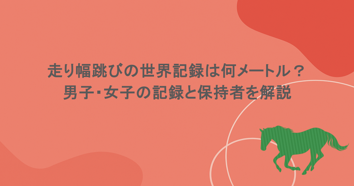 走り幅跳びの世界記録は何メートル? 男子・女子の記録と保持者を解説