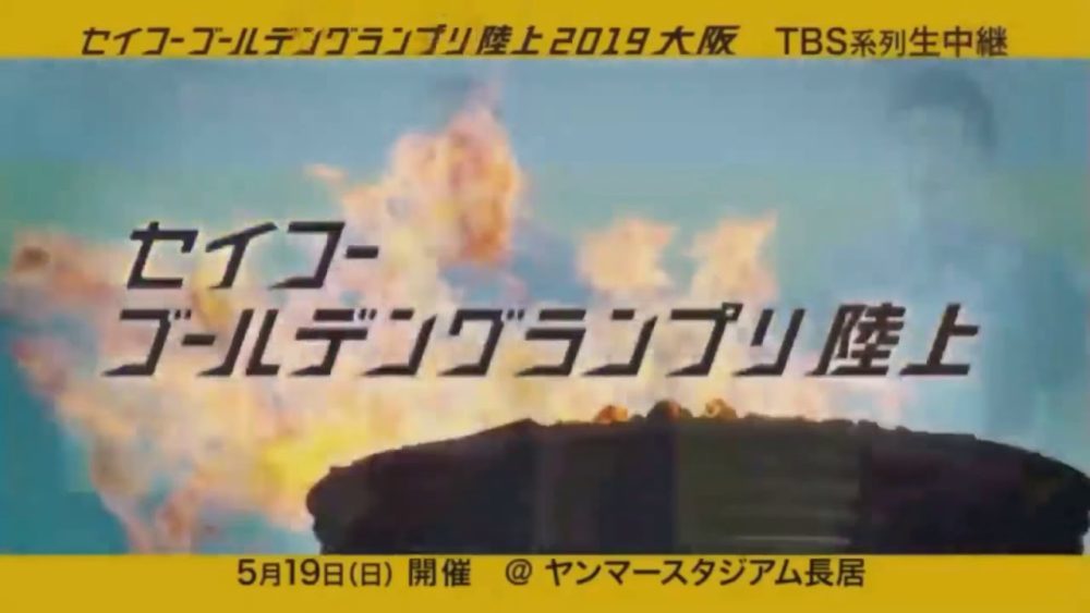 セイコーゴールデングランプリ２０１９のリザルト