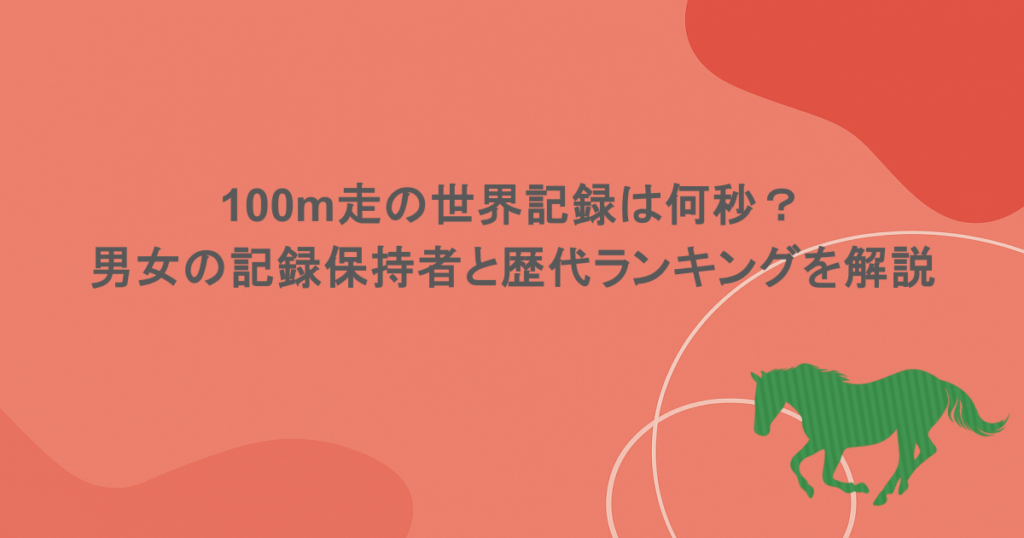 100m走の世界記録は何秒？男女の記録保持者と歴代ランキングを解説