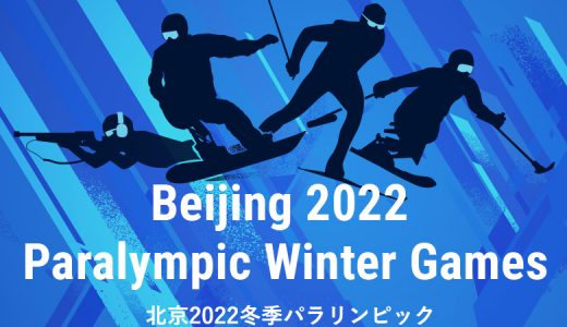 【北京2022】冬季パラリンピック 6競技を紹介！