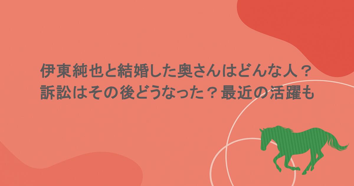 伊東純也と結婚した奥さんはどんな人?訴訟はその後どうなった?最近の活躍も