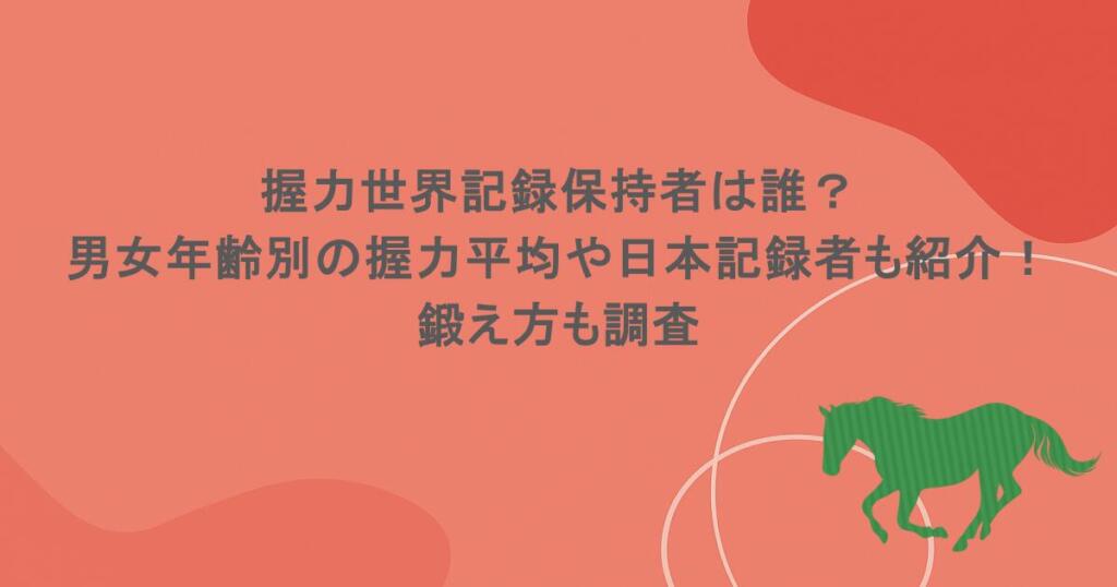 握力世界記録保持者は誰?男女年齢別の握力平均や日本記録者もご紹介!鍛え方も調査