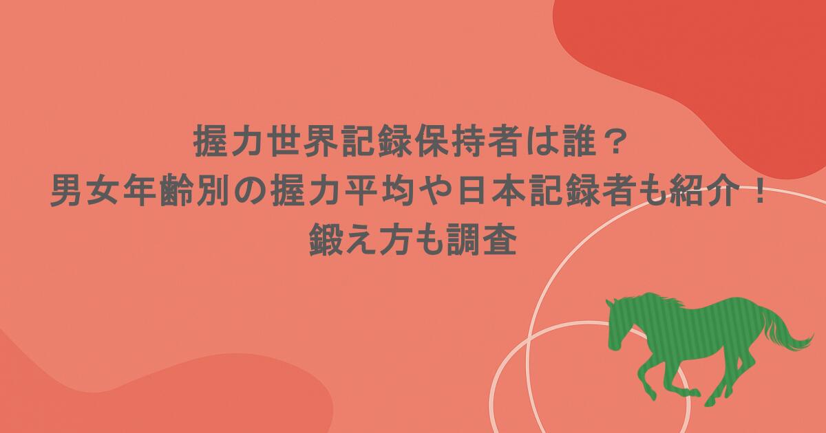 握力世界記録保持者は誰？男女年齢別の握力平均や日本記録者もご紹介！鍛え方も調査