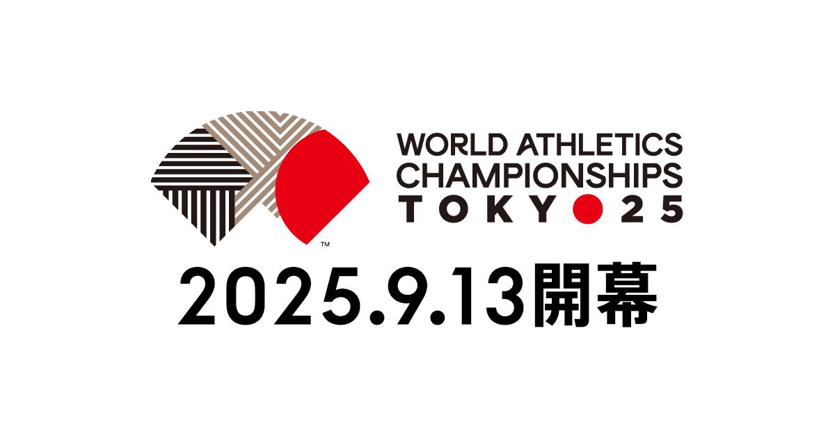 【世界陸上選手権】2025東京のチケット販売はいつから？購入方法や価格も調査
