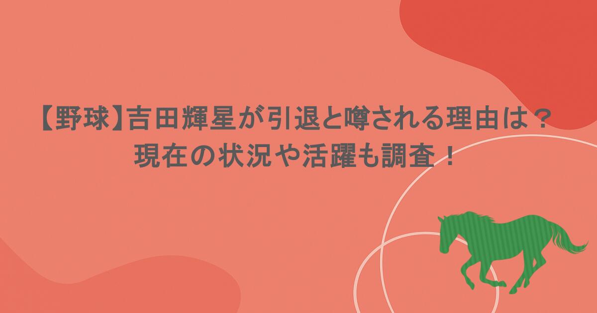 【野球】吉田輝星が引退と噂される理由は?現在の状況や活躍も調査!