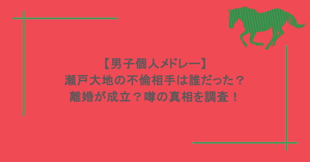 【男子個人メドレー】瀬戸大地の不倫相手は誰だった？離婚が成立？噂の真相を調査！