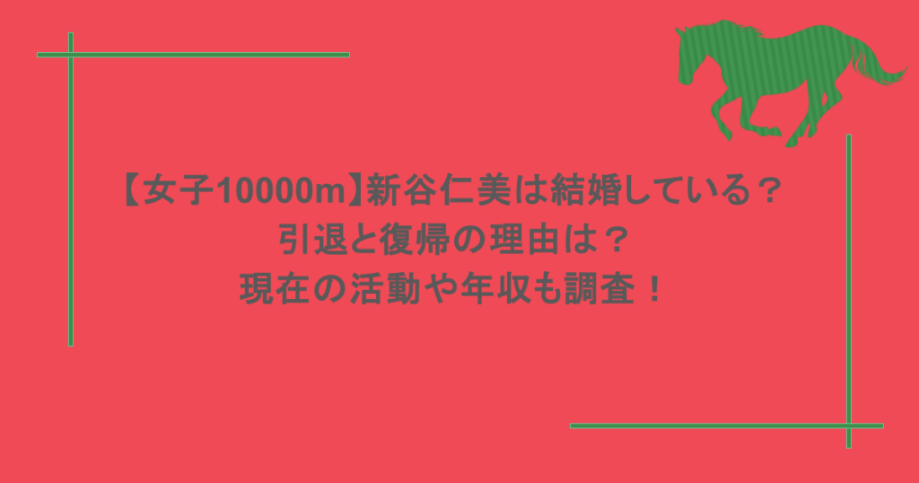 【女子10000m】新谷仁美は結婚している?引退と復帰の理由は?現在の活動や年収も調査!