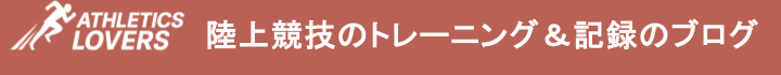 陸上競技のトレーニング&記録のブログ
