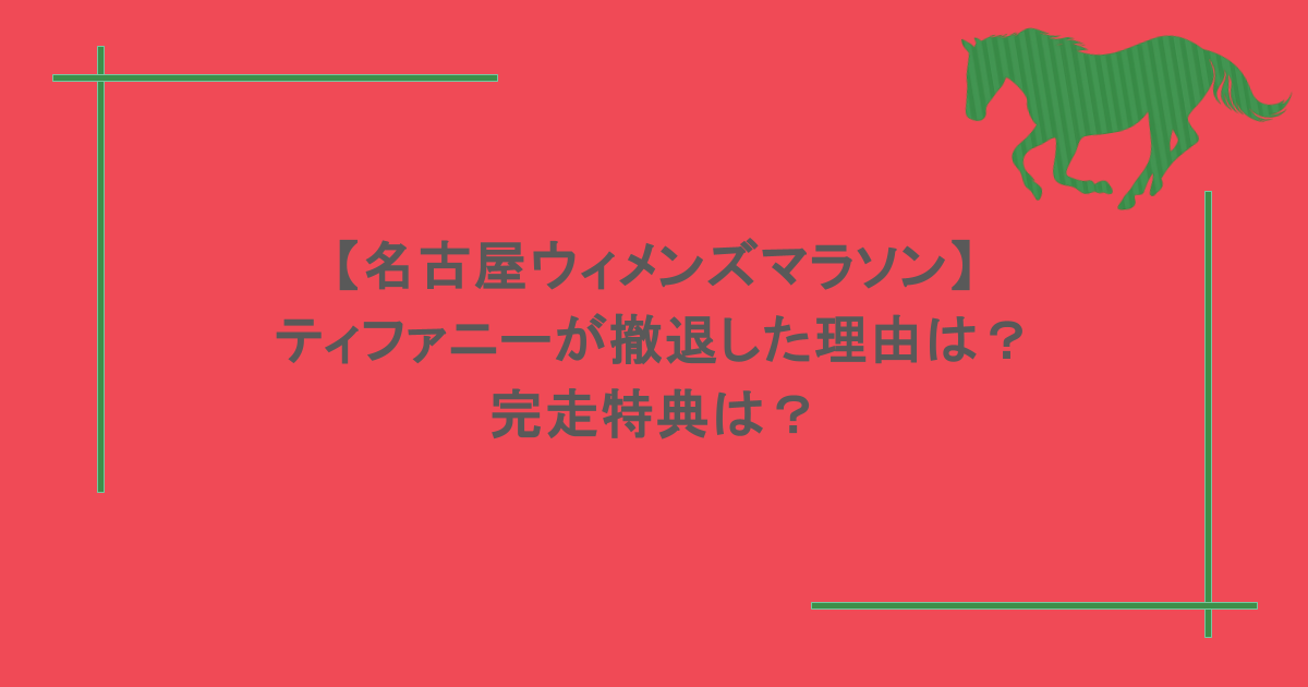 名古屋ウィメンズマラソン】ティファニーが撤退した理由は？完走特典は 