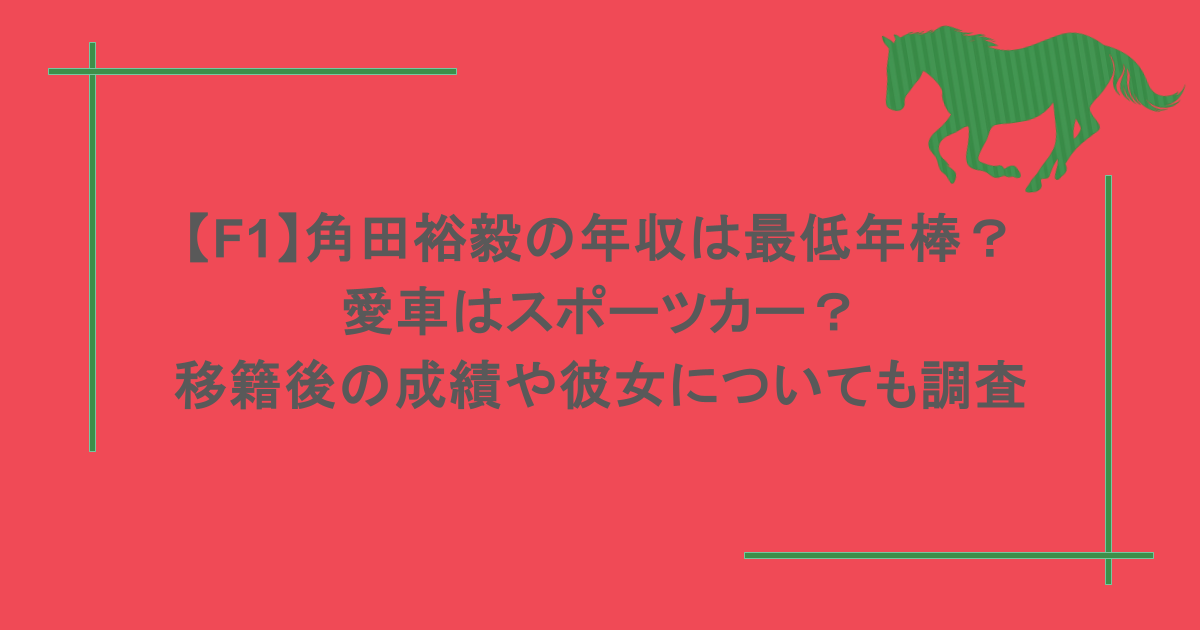 【F1】角田裕毅の年収は最低年棒?愛車はスポーツカー?移籍後の成績や彼女についても調査