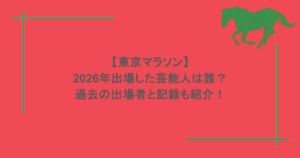 【東京マラソン】2026年出場した芸能人は誰？過去の出場者と記録も紹介！