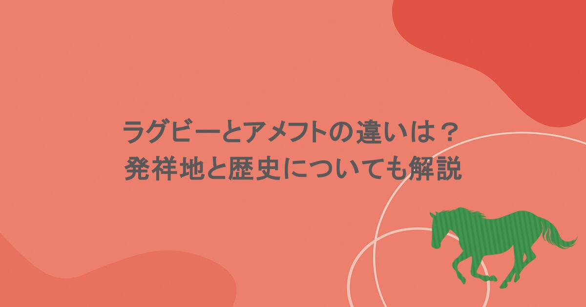 ラグビーとアメフトの違いは?発祥地と歴史についても解説