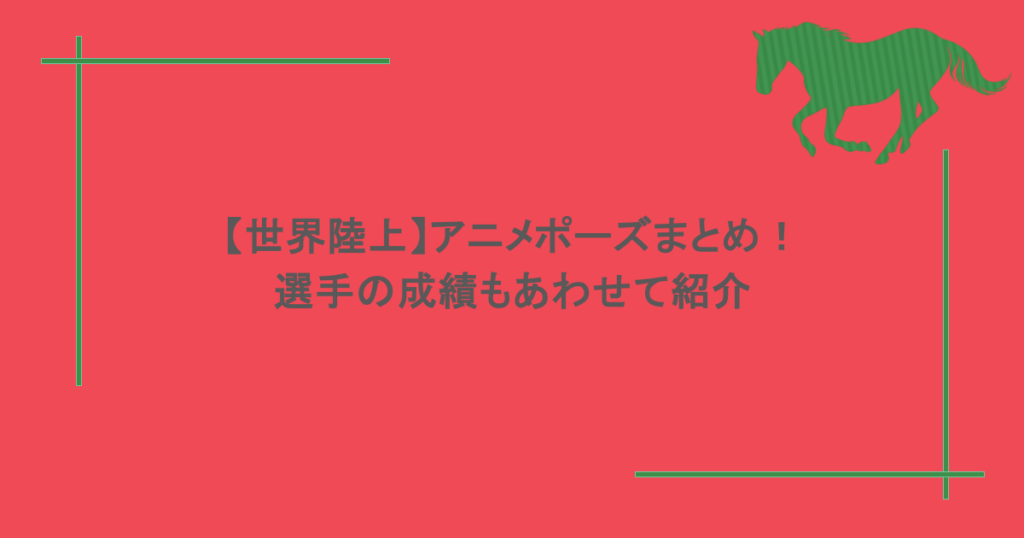 【世界陸上】アニメポーズまとめ!選手の成績もあわせて紹介