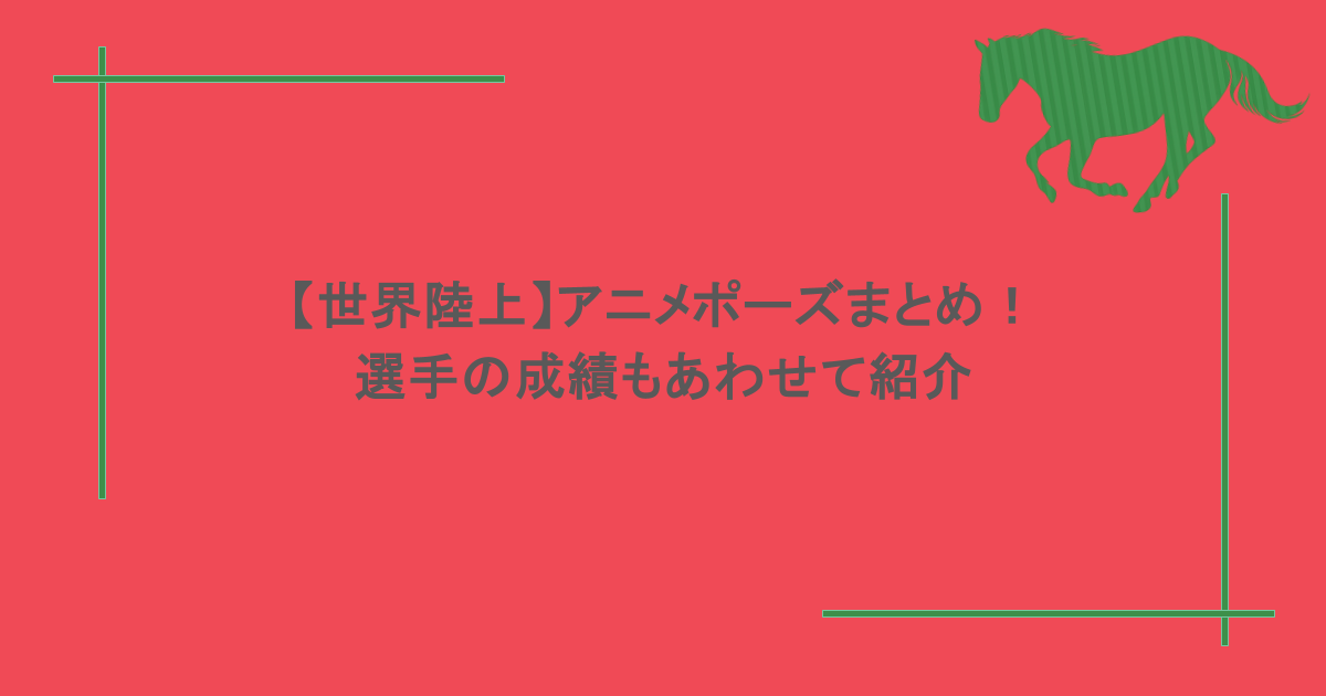 【世界陸上】アニメポーズまとめ！選手の成績もあわせて紹介