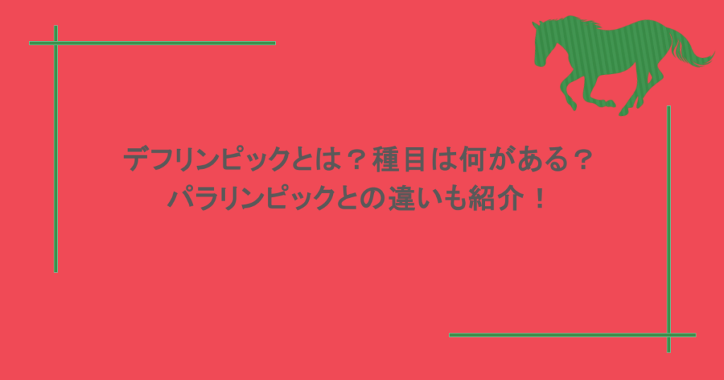 デフリンピックとは？種目は何がある？パラリンピックとの違いも紹介！