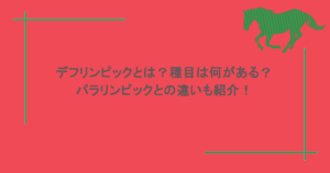 デフリンピックとは？種目は何がある？パラリンピックとの違いも紹介！