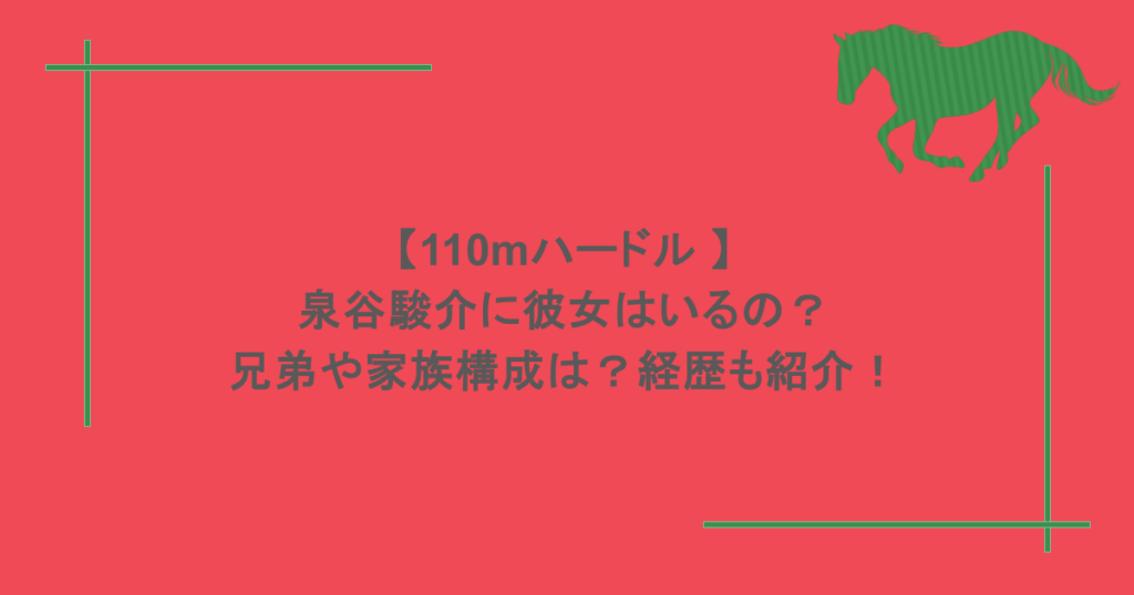 【110mハードル 】泉谷駿介に彼女はいるの？兄弟や家族構成は？経歴も紹介！