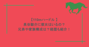 【110mハードル 】泉谷駿介に彼女はいるの?兄弟や家族構成は?経歴も紹介!
