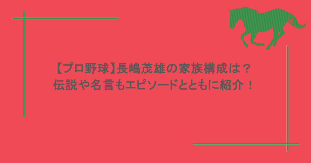 【プロ野球】長嶋茂雄の家族構成は？伝説や名言もエピソードとともに紹介！