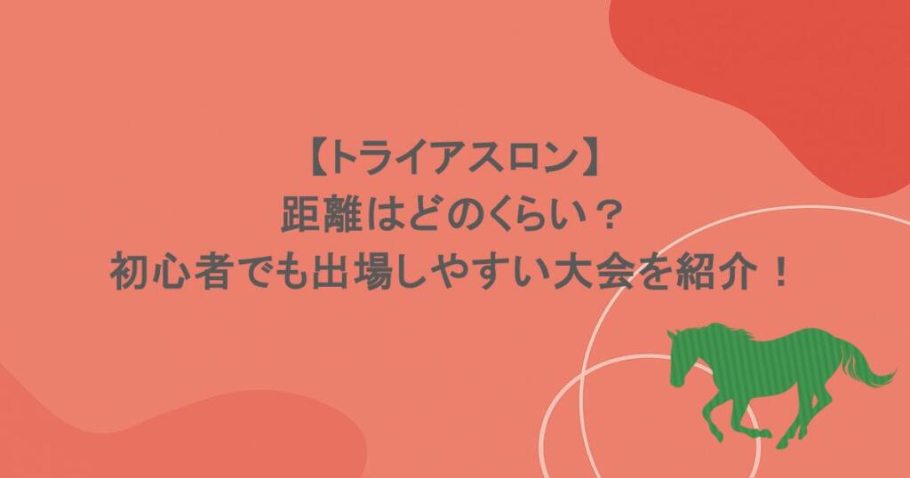 【トライアスロン】距離はどのくらい？初心者でも出場しやすい大会を紹介！
