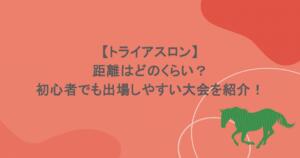 【トライアスロン】距離はどのくらい？初心者でも出場しやすい大会を紹介！