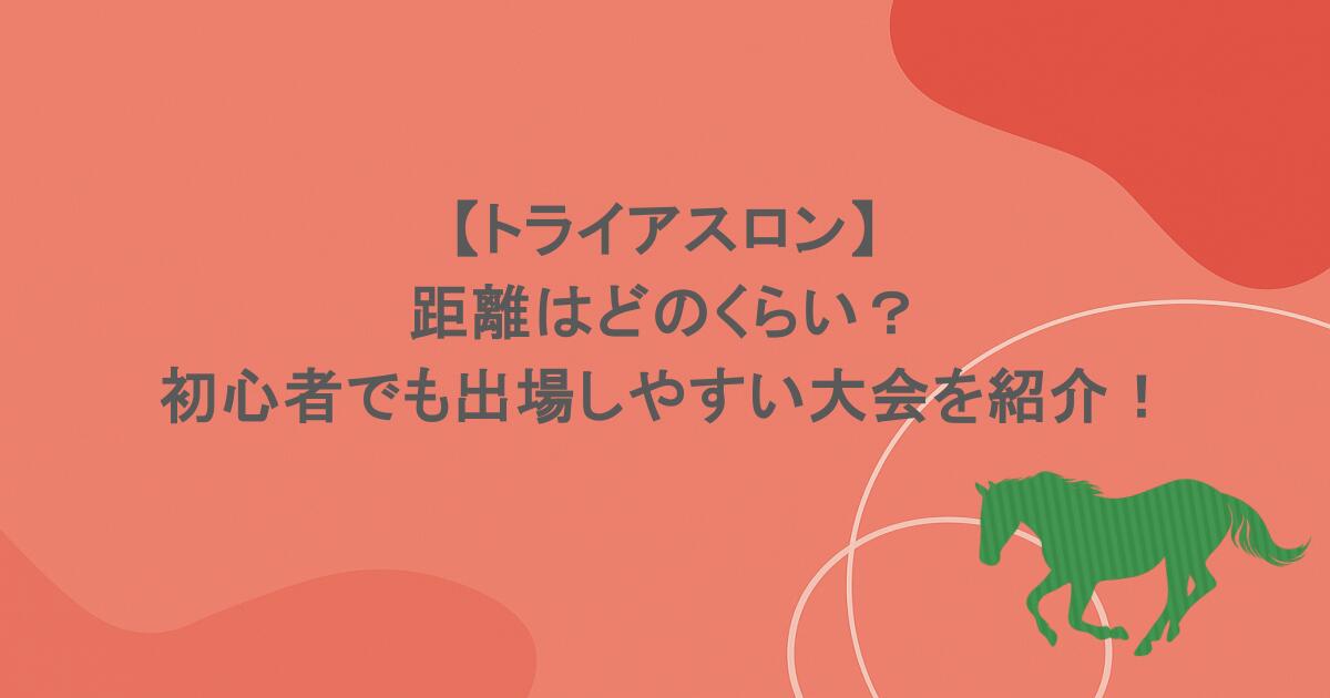 【トライアスロン】距離はどのくらい？初心者でも出場しやすい大会を紹介！