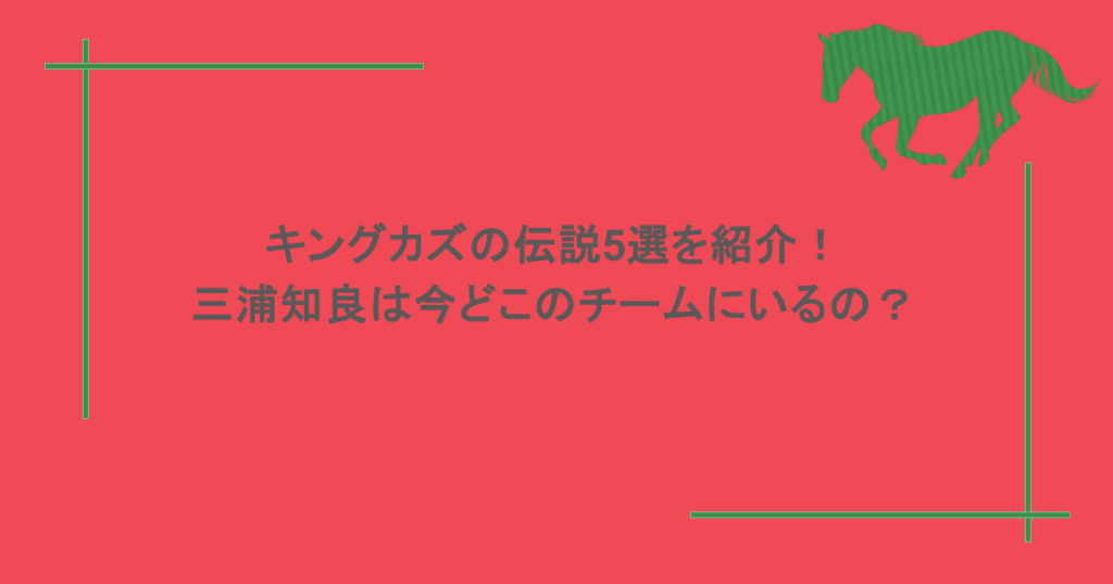 キングカズの伝説5選を紹介!三浦知良は今どこのチームにいるの?
