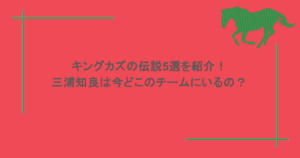 キングカズの伝説5選を紹介！三浦知良は今どこのチームにいるの？