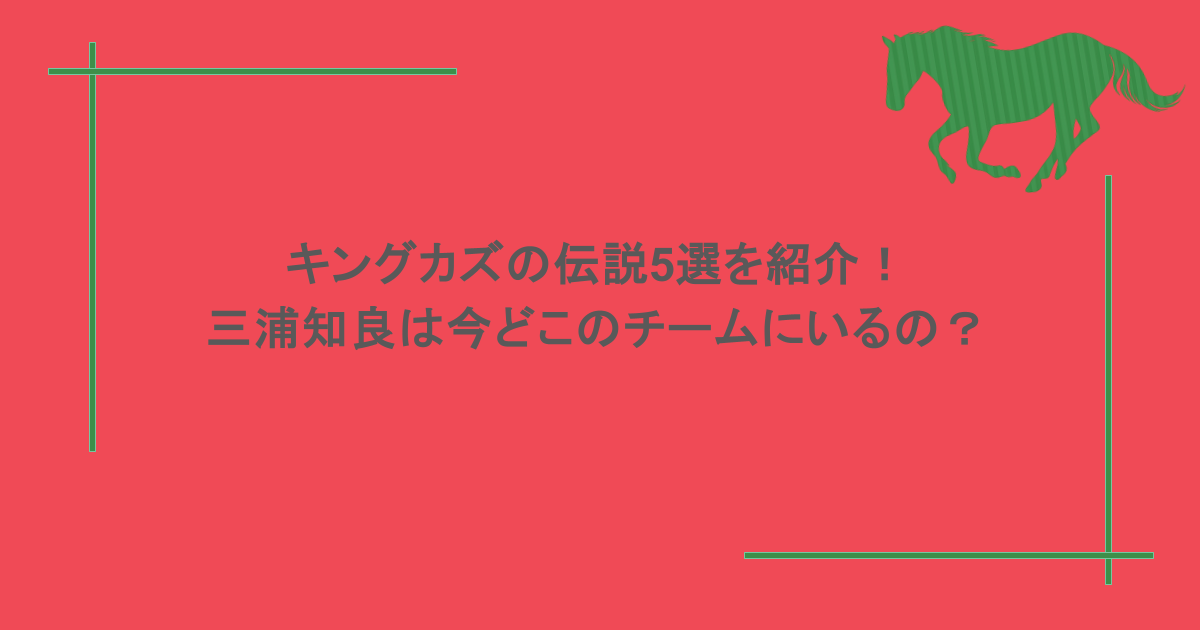 キングカズの伝説5選を紹介！三浦知良は今どこのチームにいるの？