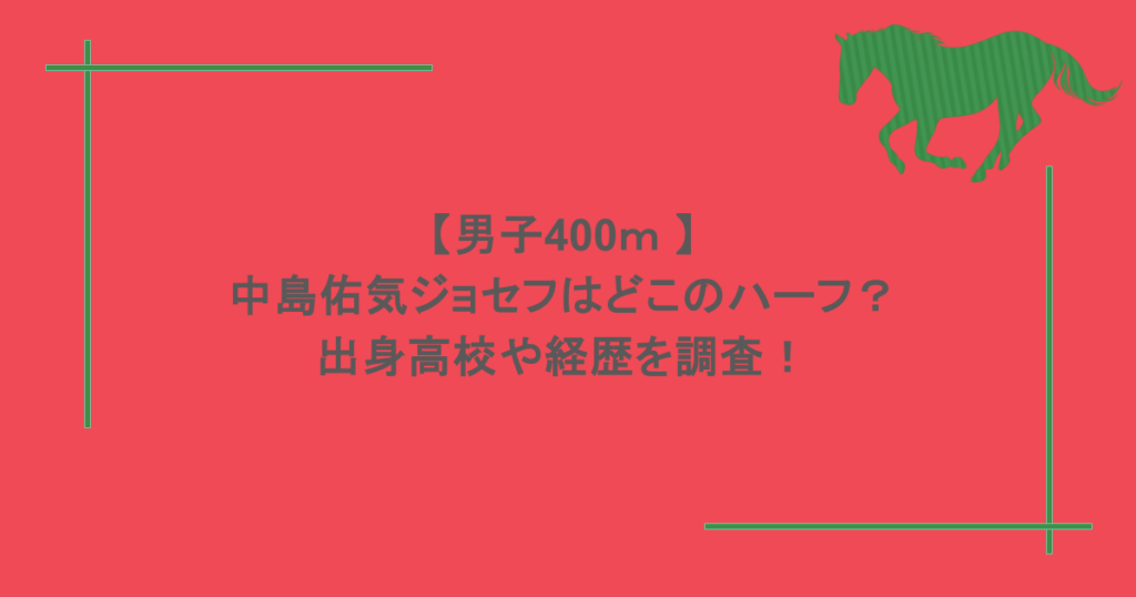 【男子400m 】中島佑気ジョセフはどこのハーフ?出身高校や経歴を調査!