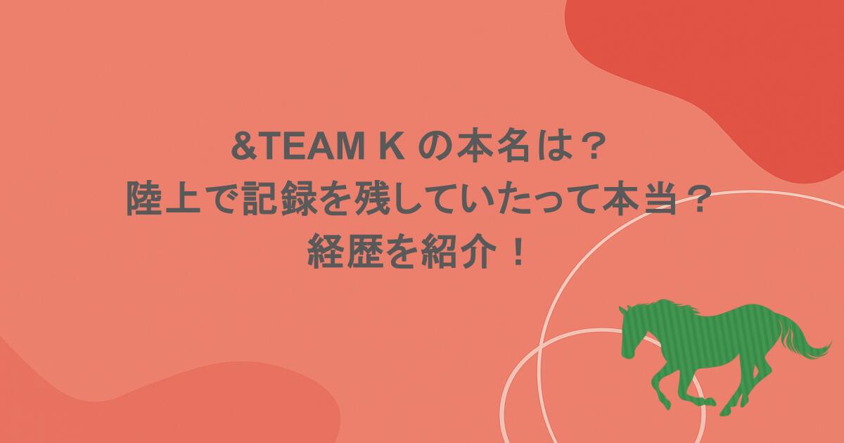 &TEAM K の本名は？陸上で記録を残していたって本当？経歴を紹介！
