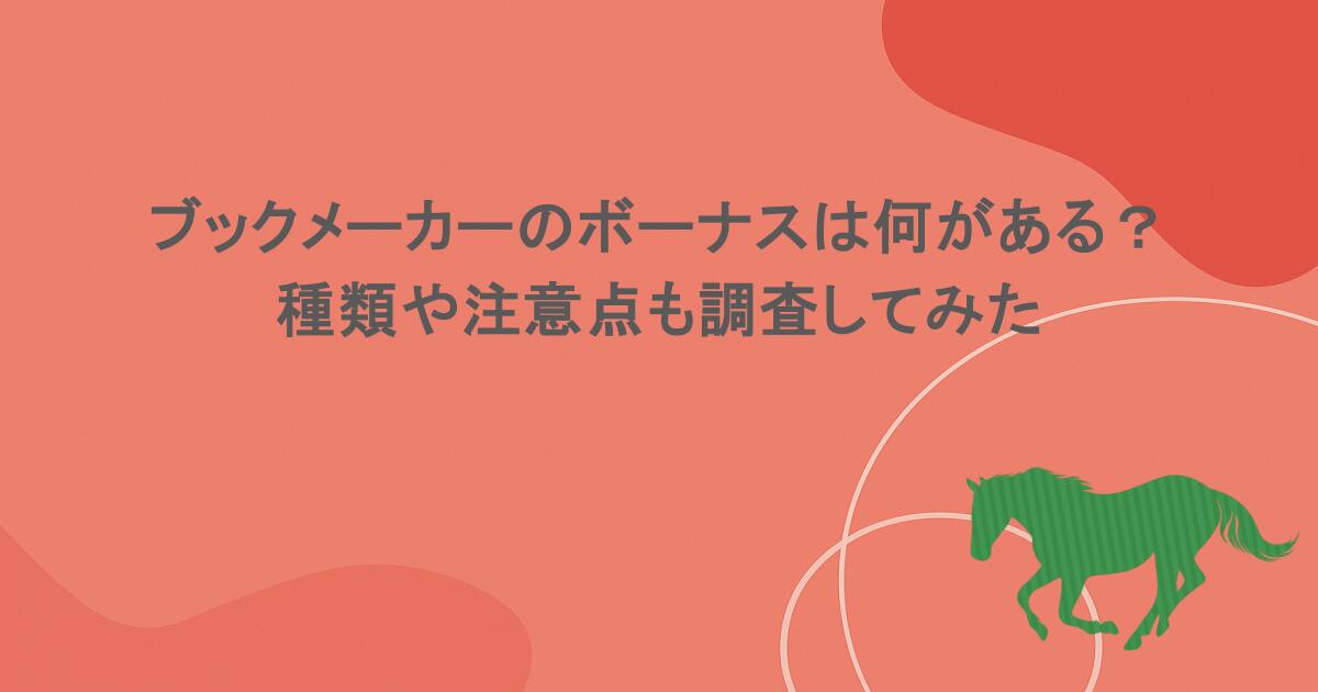 ブックメーカーのボーナスは何がある？種類や注意点も調査してみた