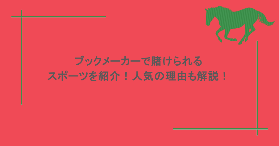 ブックメーカーで賭けられるスポーツを紹介！人気の理由も解説！