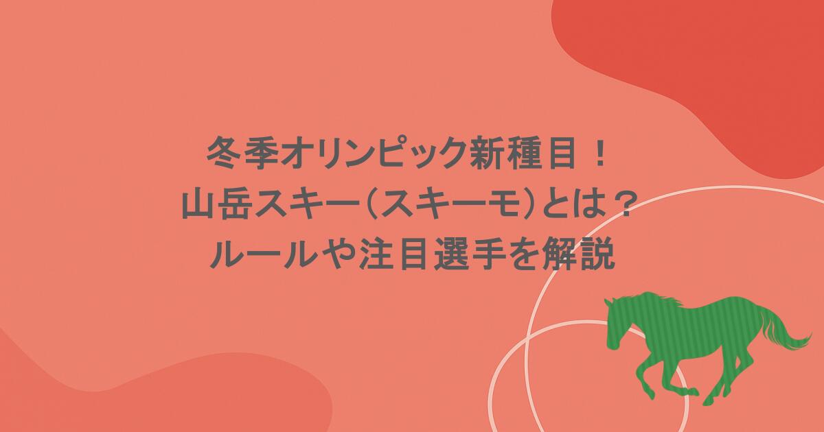 冬季オリンピック新種目！山岳スキー（スキーモ）とは？ルールや注目選手を解説