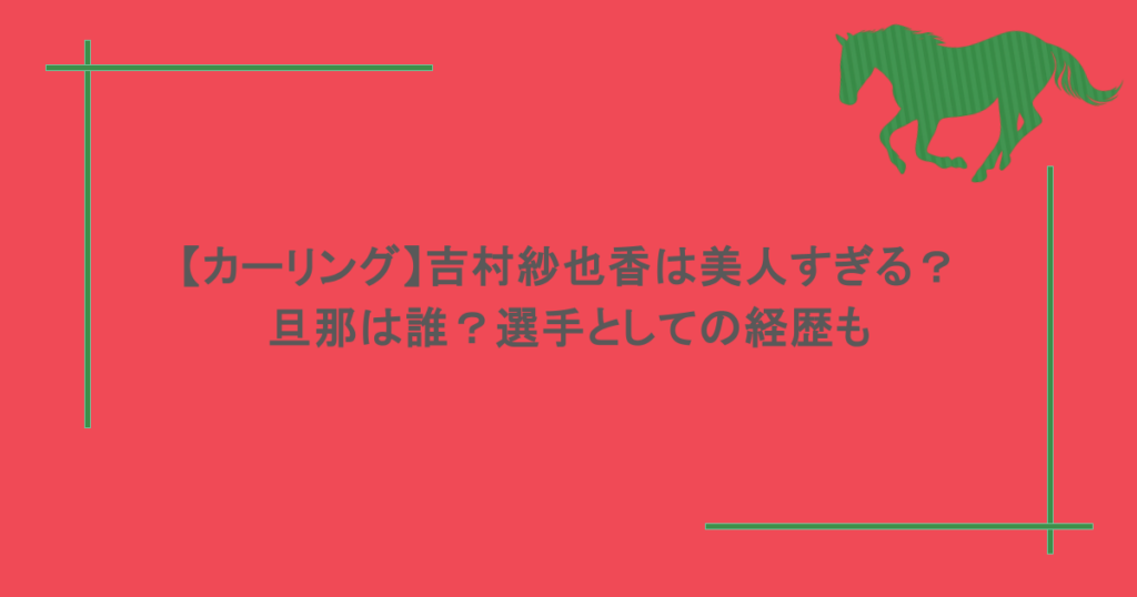 【カーリング】吉村紗也香は美人すぎる？旦那は誰？選手としての経歴も