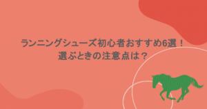 ランニングシューズ初心者おすすめ6選！選ぶときの注意点は？