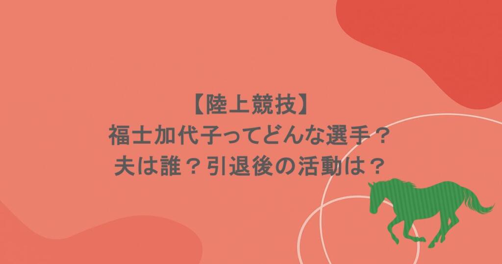 【陸上競技】福士加代子ってどんな選手?夫は誰?引退後の活動は?