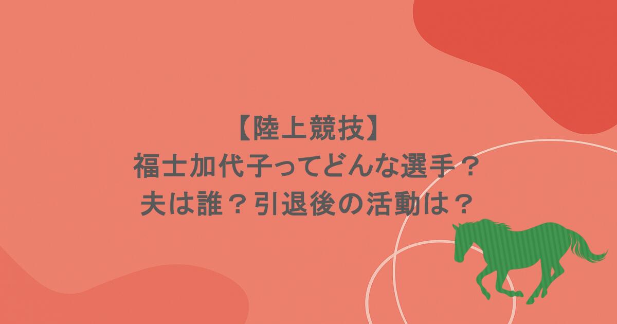 【陸上競技】福士加代子ってどんな選手？夫は誰？引退後の活動は？