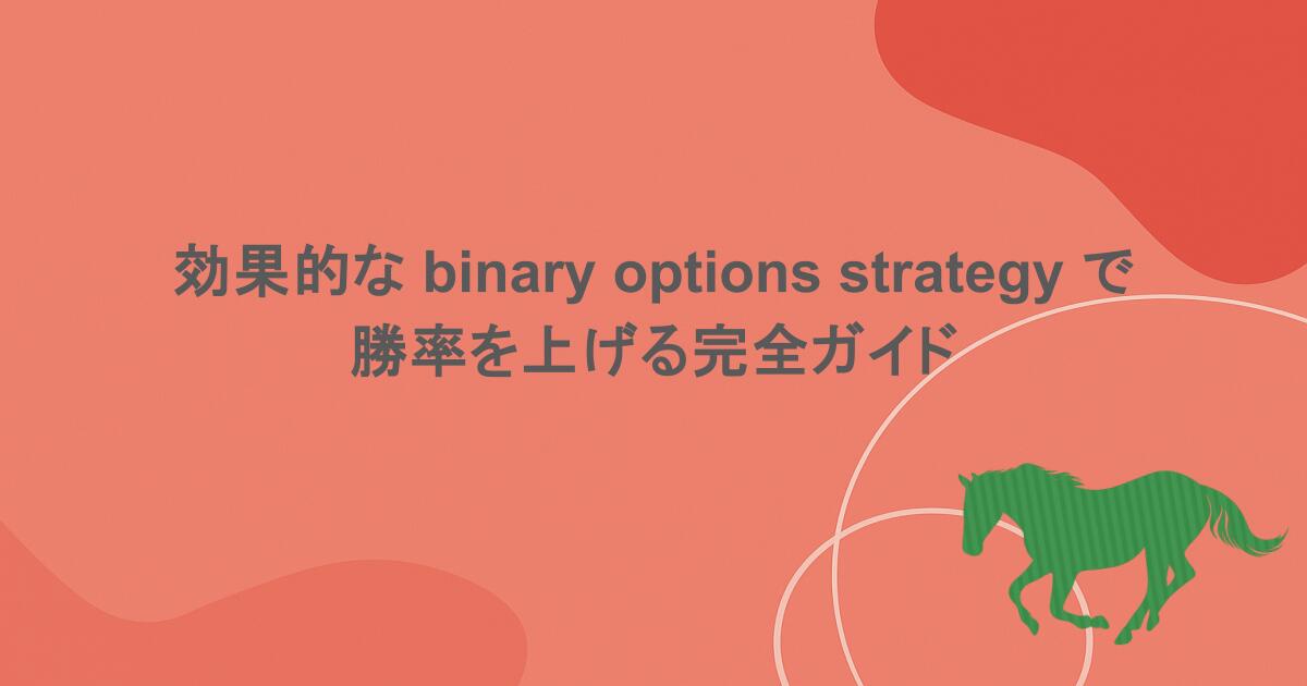 効果的な binary options strategy で勝率を上げる完全ガイド