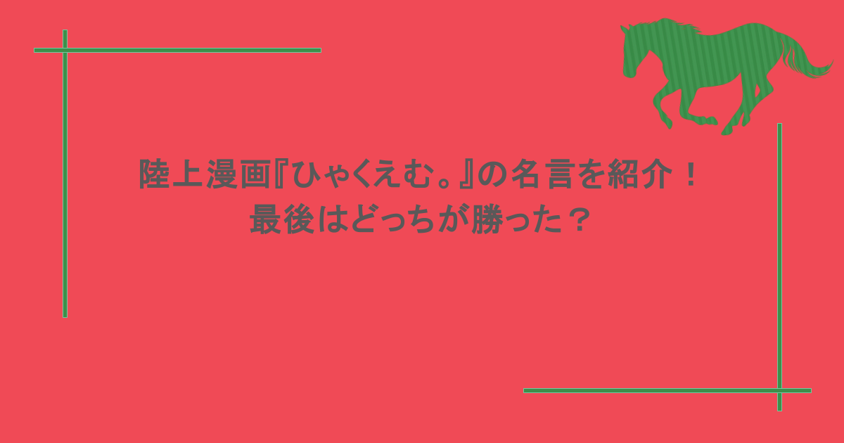 陸上漫画『ひゃくえむ。』の名言を紹介！最後はどっちが勝った？