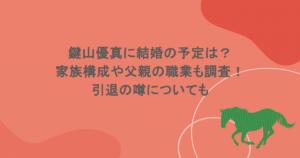 鍵山優真に結婚の予定は？家族構成や父親の職業も調査！引退の噂についても
