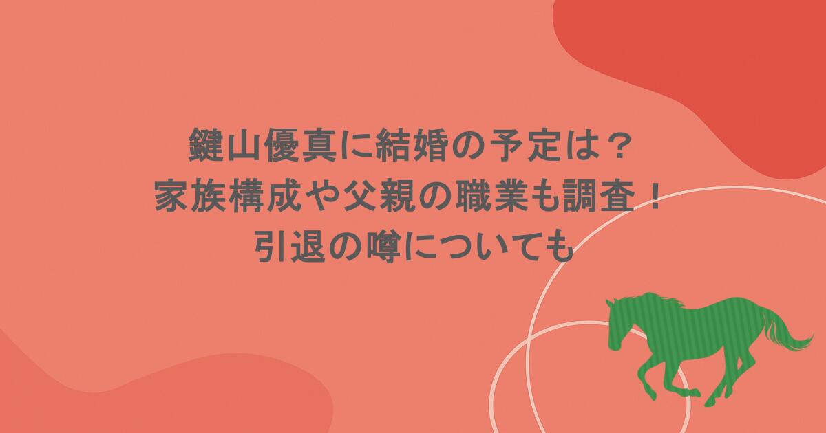 鍵山優真に結婚の予定は？家族構成や父親の職業も調査！引退の噂についても