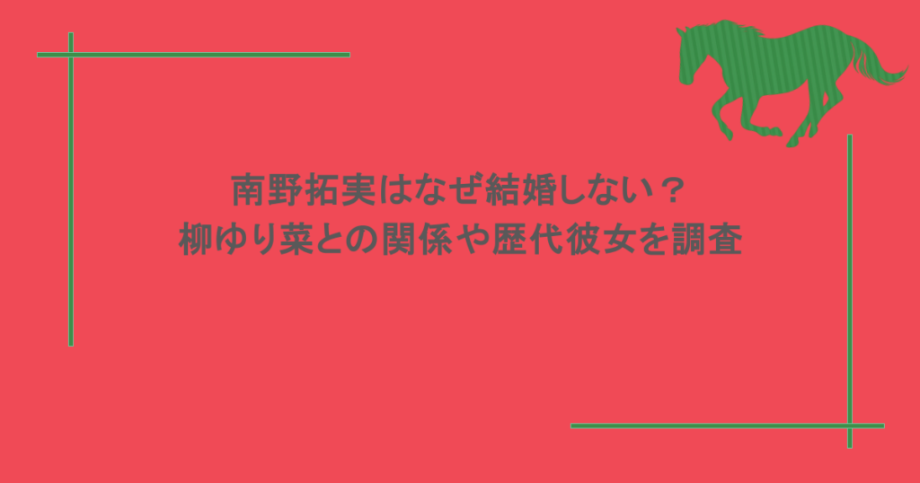 南野拓実はなぜ結婚しない？柳ゆり菜との関係や歴代彼女を調査