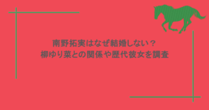 南野拓実はなぜ結婚しない？柳ゆり菜との関係や歴代彼女を調査