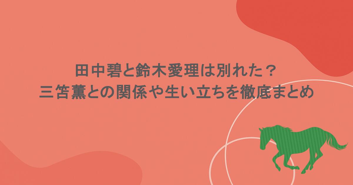 田中碧と鈴木愛理は別れた？三笘薫との関係や生い立ちを徹底まとめ