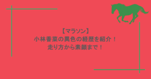 【マラソン】小林香菜の異色の経歴を紹介！走り方から素顔まで！