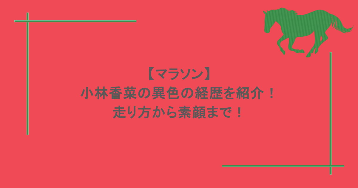 【マラソン】小林香菜の異色の経歴を紹介！走り方から素顔まで！