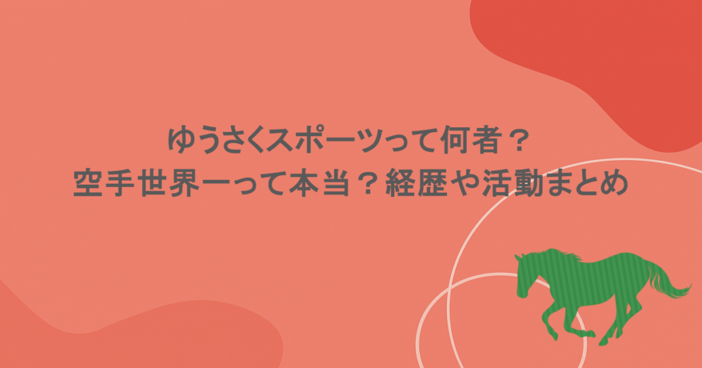 ゆうさくスポーツって何者？空手世界一って本当？経歴や活動まとめ
