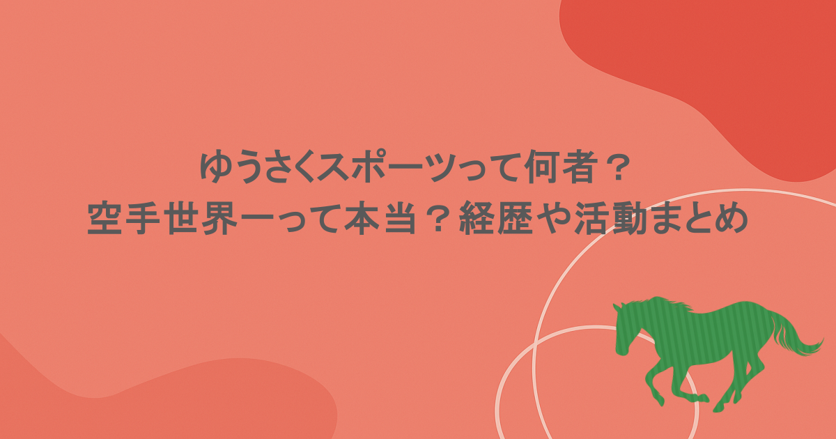 ゆうさくスポーツって何者？空手世界一って本当？経歴や活動まとめ